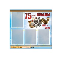 Стенд информационный Эдустенд "75-летие Победы" (80х75, 4 карманов) - «globural.ru» - Севастополь