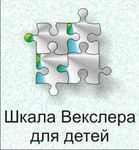 Шкала интеллекта для детей Д. Векслера - «globural.ru» - Севастополь