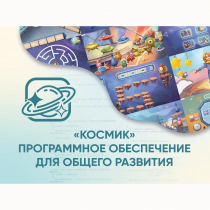«Космик» Программное обеспечение для общего развития - «globural.ru» - Севастополь
