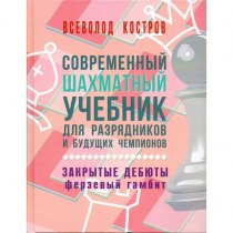 Костров В. "Современный шахматный учебник для разрядников и будущих чемпионов. Закрытые дебюты. Ферзевый гамбит - «globural.ru» - Севастополь