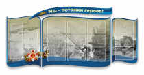 Стенд "Мы-потомки героев" резной - «globural.ru» - Севастополь