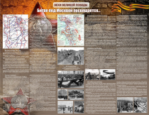 Стенд "Битве под Москвой посвящается" 2.6x2 - «globural.ru» - Севастополь