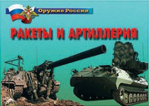 Комплект плакатов "Ракеты и артиллерия" - «globural.ru» - Севастополь