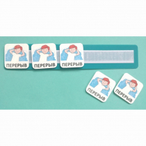 Планшет с жетонами "Перерыв" - «globural.ru» - Севастополь
