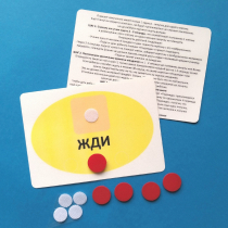 Планшет "ЖДИ" с жетонами размером А6 - «globural.ru» - Севастополь