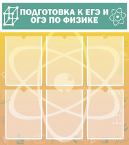 Стенд "Подготовка к ЕГЭ и ОГЭ по физике вариант 1 (6 карманов)" - «globural.ru» - Севастополь