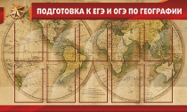 Стенд "Подготовка к ЕГЭ и ОГЭ по географии" (вариант 2) - «globural.ru» - Севастополь