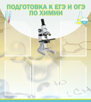 Стенд "Подготовка к ЕГЭ и ОГЭ по химии вариант 1 (5 карманов)" - «globural.ru» - Севастополь