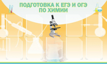 Стенд "Подготовка к ЕГЭ и ОГЭ по химии вариант 2 (9 карманов)" - «globural.ru» - Севастополь