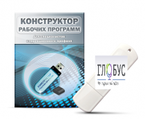 Конструктор рабочих программ для специалистов коррекционного профиля на USB-носителе - «globural.ru» - Севастополь