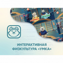 Программное обеспечение «Интерактивная физкультура УМКА» - «globural.ru» - Севастополь