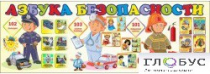 Стенд "Азбука безопасности" (вариант 2) - «globural.ru» - Севастополь