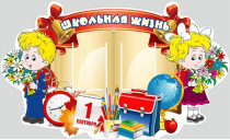 Стенд "Школьная жизнь" - «globural.ru» - Севастополь