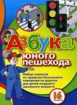 Набор плакатов "Азбука юного пешехода" - «globural.ru» - Севастополь
