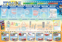 Стенд "Уголок безопасности дорожного движения" для 5-6 классов - «globural.ru» - Севастополь