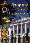 DVD Дворцы Санкт-Петербурга - «globural.ru» - Севастополь