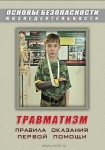 DVD Травматизм. Оказание первой медицинской помощи - «globural.ru» - Севастополь