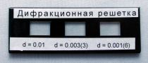 Набор дифракционных решеток лабораторный - «globural.ru» - Севастополь