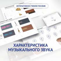 Слушание музыки. 1 класс. Характеристика музыкального звука - «globural.ru» - Севастополь