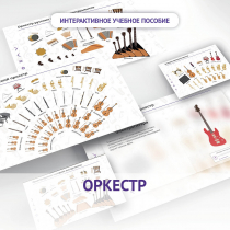 Слушание музыки. 3 класс: Оркестр - «globural.ru» - Севастополь