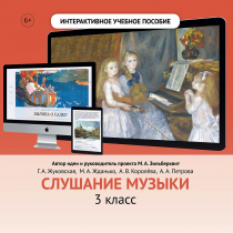 Слушание музыки. 3 класс - «globural.ru» - Севастополь