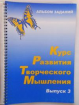 Курс развития творческого мышления (Комплект ученика) для детей 8–12 лет  - «globural.ru» - Севастополь
