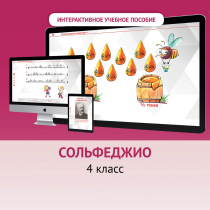 Сольфеджио. 4 класс - «globural.ru» - Севастополь