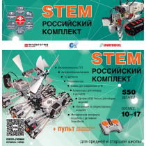 Российский Комплект STEM 22.7 - «globural.ru» - Севастополь