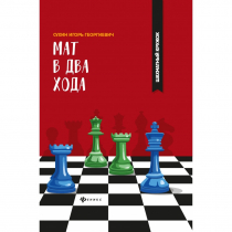 Сухин И. "Мат в два хода." - «globural.ru» - Севастополь