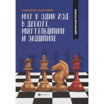 Сухин И. "Мат в один ход в дебюте, миттельшпиле и эндшпиле."  - «globural.ru» - Севастополь