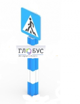 Игровой элемент "Знак пешеходного перехода"  - «globural.ru» - Севастополь