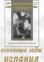 DVD художественный фильм "Огненные годы. Испания" - «globural.ru» - Севастополь