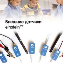 Внешние датчики einstein. Методические рекомендации для кабинета физики - «globural.ru» - Севастополь