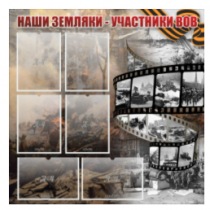 Стенд "Наши земляки - участники ВОВ" с 6 карманами - «globural.ru» - Севастополь