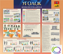 Стенд "Уголок безопасности на дорогах" - «globural.ru» - Севастополь