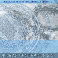 Живая География 2.0. Цифровые контурные карты ( не работает без ГИС-оболочки) - «globural.ru» - Севастополь