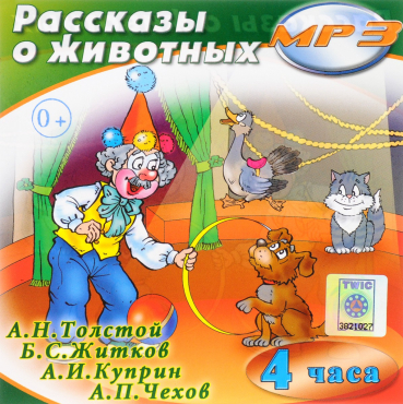 MP3 "Рассказы о животных" - «globural.ru» - Севастополь