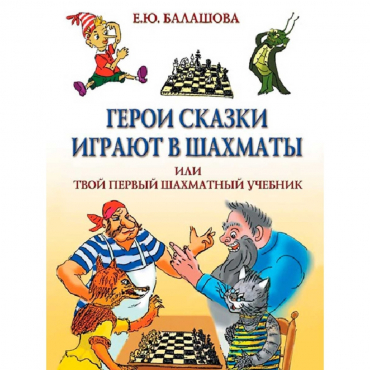 Балашова Е. "Герои сказки играют в шахматы или твой первый шахматный учебник" - «globural.ru» - Севастополь
