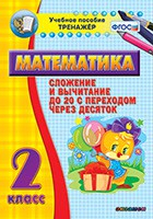 Тренажёр по математике. 2 класс. Сложение и вычитание до 20 с переходом через десяток - «globural.ru» - Севастополь