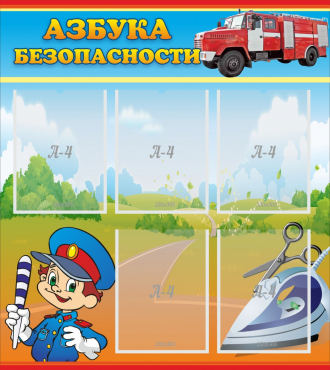 Стенд "Азбука безопасности" с 5 карманами - «globural.ru» - Севастополь