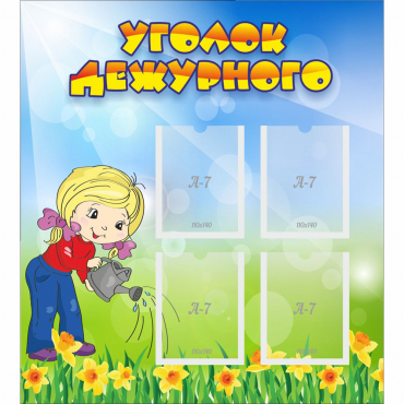 Стенд "Уголок дежурного" с 4 карманами - «globural.ru» - Севастополь