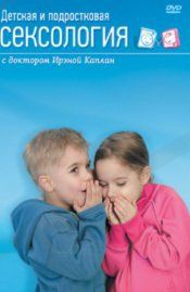 DVD "Детская и подростковая сексология" - «globural.ru» - Севастополь