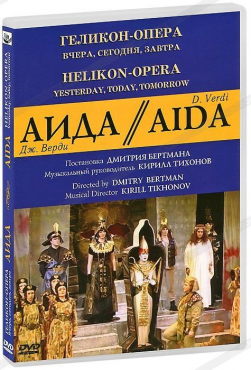 DVD "АИДА" Геликон-Опера: Вчера, сегодня, завтра - «globural.ru» - Севастополь
