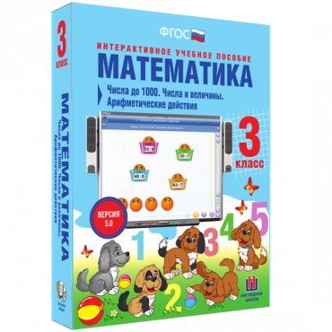 Математика 3 класс. Числа до 1 000. Числа и величины. Арифметические действия - «globural.ru» - Севастополь