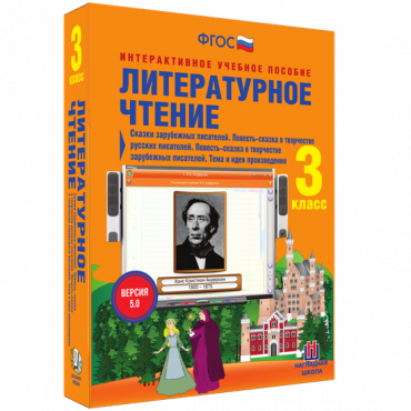 Литературное чтение 3 класс. Сказки зарубежных писателей. Повесть-сказка в творчестве русских писателей. Повесть-сказка в творчестве зарубежных писателей. Тема и идея произведения - «globural.ru» - Севастополь