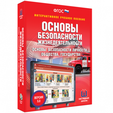 Интерактивное учебное пособие. ОБЖ. Основы безопасности личности, общества, государства - «globural.ru» - Севастополь