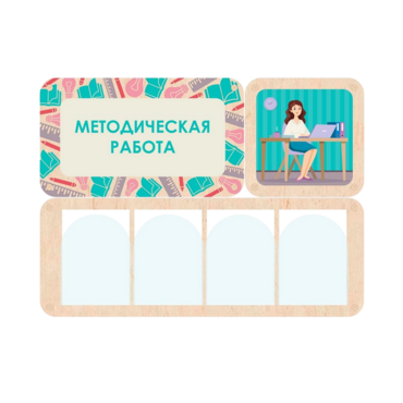Информационный стенд «Методическая работа» 100.5 х 74 см - «globural.ru» - Севастополь
