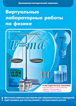 Виртуальные лабораторные работы по физике. 7–9 класс. Программно-методический комплекс - «globural.ru» - Севастополь