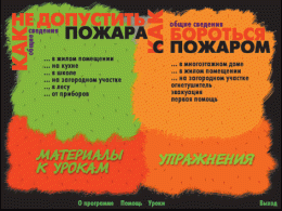 Основы пожарной  безопасности. (Электронное учебное пособие по курсу ОБЖ) - «globural.ru» - Севастополь