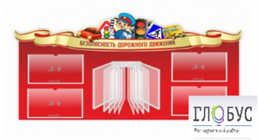 Стенд "Безопасность дорожного движения" (вариант 2) - «globural.ru» - Севастополь
